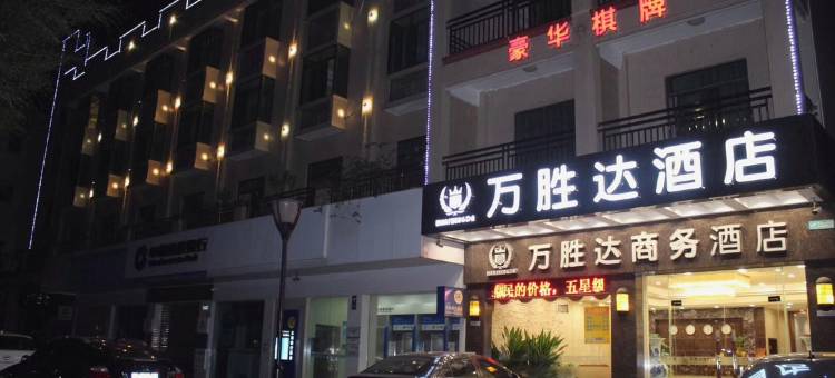 佛山万胜达商务宾馆图片
