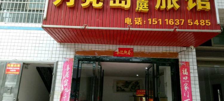 长沙月亮岛家庭旅馆图片