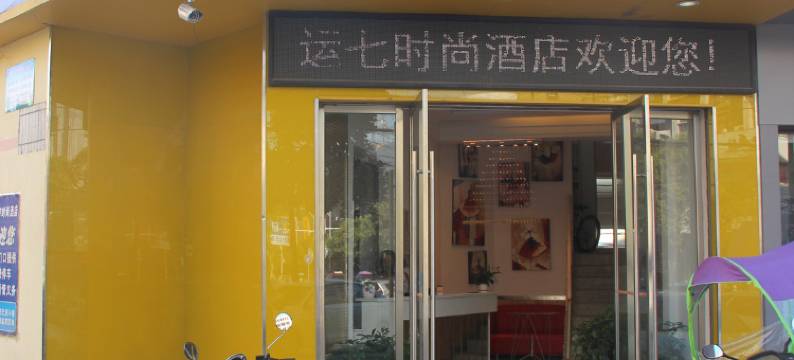 天门运7时尚酒店图片