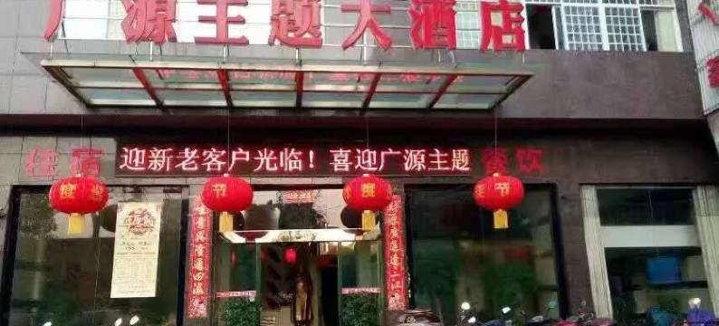 湘乡广源主题大酒店图片