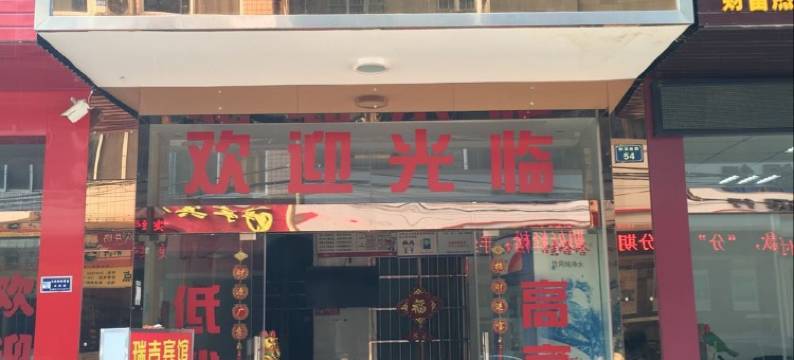 河池瑞吉宾馆图片