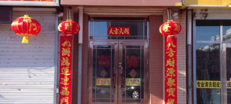 富裕金碧商务宾馆图片