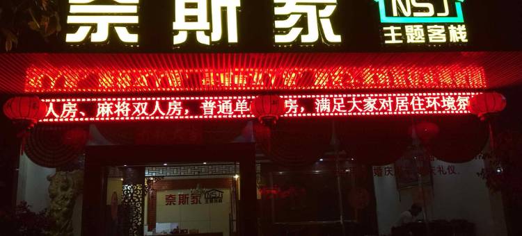 儋州奈斯家客栈(第一中学店)图片