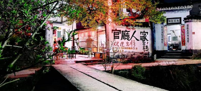 婺源庆源官厅人家客栈图片