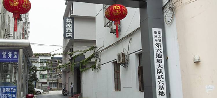 精途酒店(黄冈武穴雅斯广场店)图片