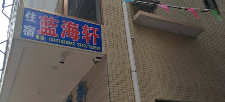 台山蓝海轩图片
