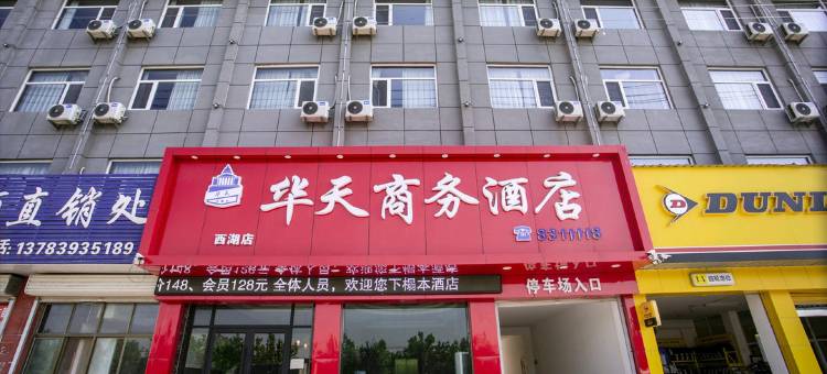 华天商务酒店(南乐西湖店)图片
