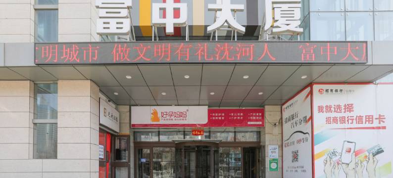 欣达休闲公寓(沈阳富中店)图片