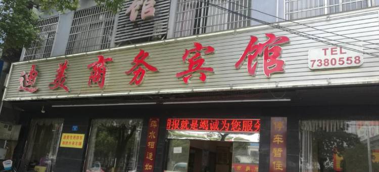 常德迪美商务宾馆图片