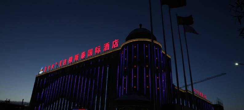 达茂旗吉穆斯泰国际酒店图片