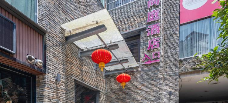 松溪佰年尚庭精品酒店图片