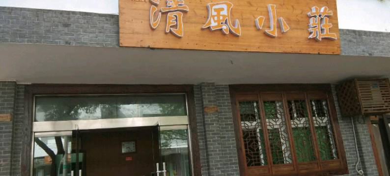 舟山清风小庄图片