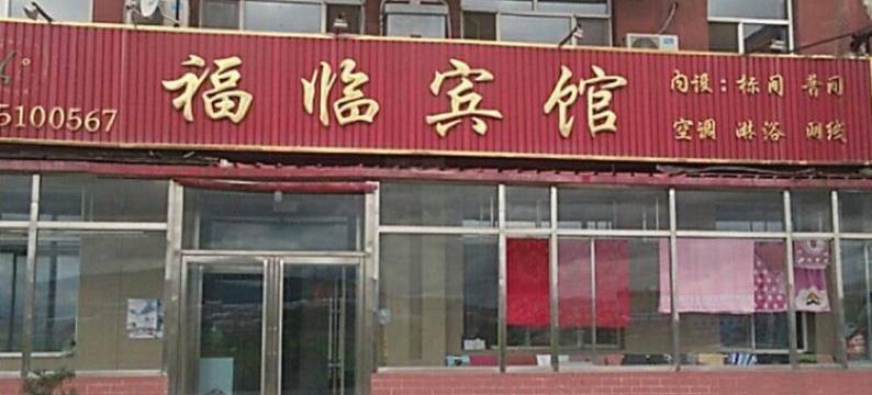 抚松福临宾馆图片