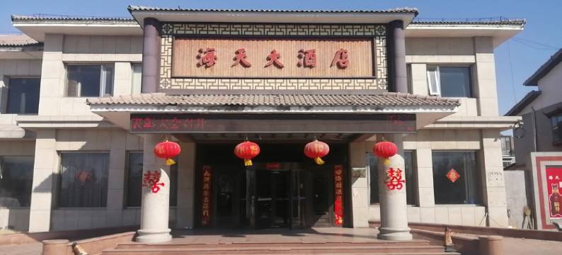 滨州海天大酒店图片