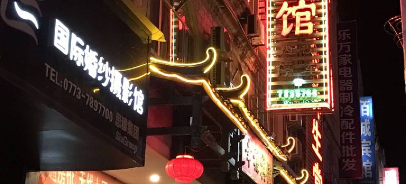 平乐幸福宾馆图片