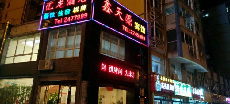 岳西鑫天源宾馆图片