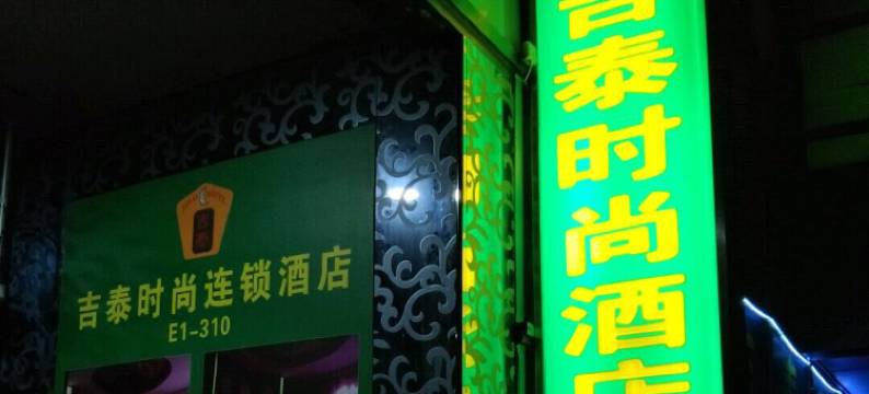 吉泰连锁酒店(上海华山医院顾村公园地铁站店)图片