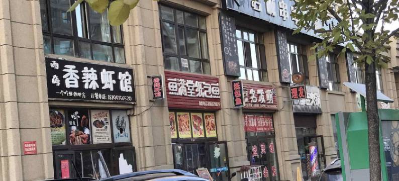 五家渠静水湾商务宾馆图片