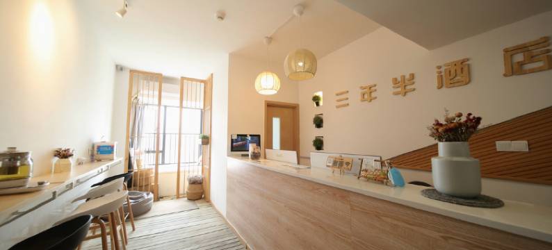 三年半酒店(重庆科技大学店)图片