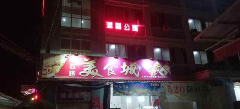 潮州温馨商务公寓图片