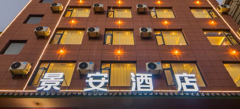 大理景安酒店图片