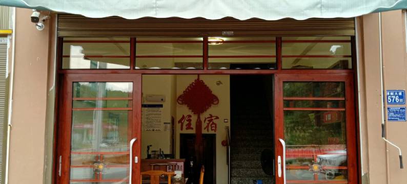 武夷山吴双民宿图片