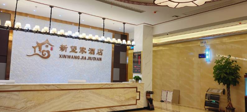临涣新望家酒店图片