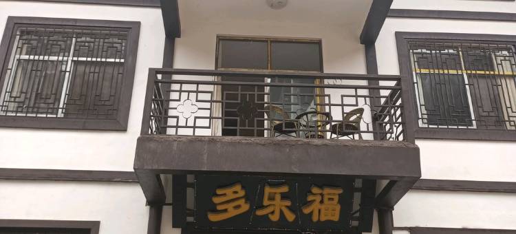 光雾山多乐福客栈图片