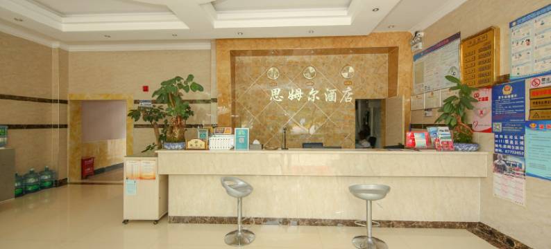 石林思姆尔酒店图片