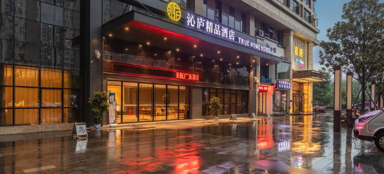 新余沁庐精品酒店图片