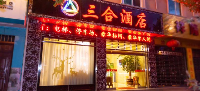 祥云三合酒店图片