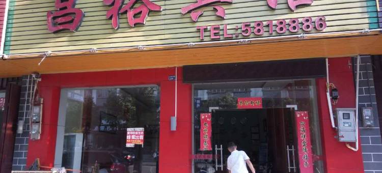 江永昌裕宾馆图片