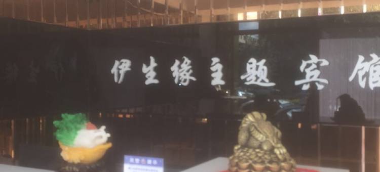 双辽伊生缘主题宾馆图片