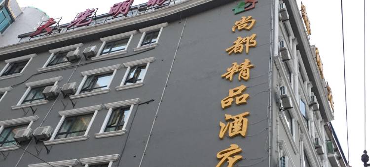 尚都精品酒店(润达国际购物中心店)图片