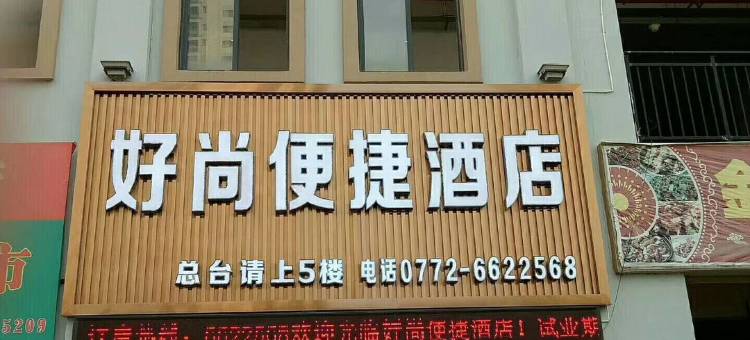 Q加·好尚便捷酒店(来宾金湖店)图片