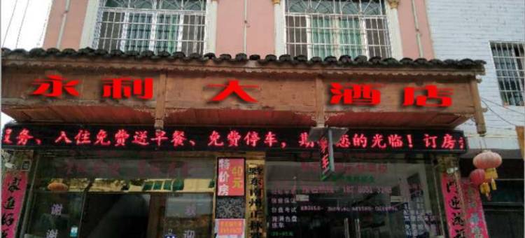 台江县施洞镇永利大酒店图片