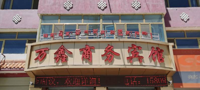 共和万鑫宾馆图片