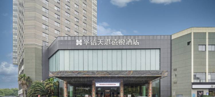 华信天港禧悦酒店(宁波奉化万达广场奉化银泰城店)图片