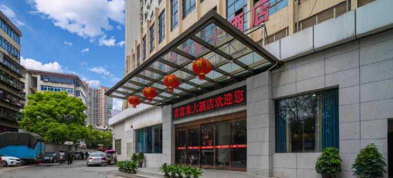 喜富来大酒店(衡阳火车站店)图片