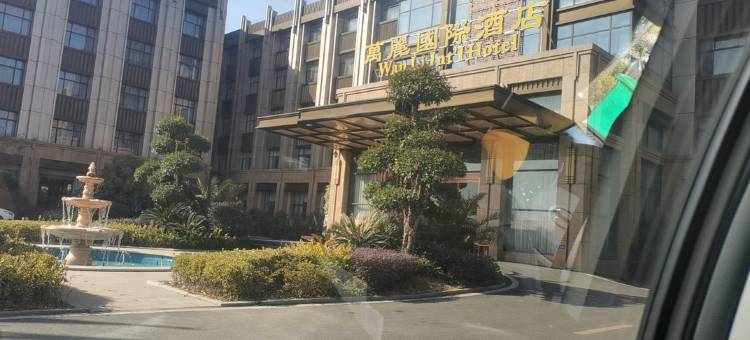 随县万丽国际酒店图片