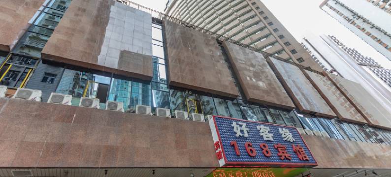深圳好客缘168宾馆图片