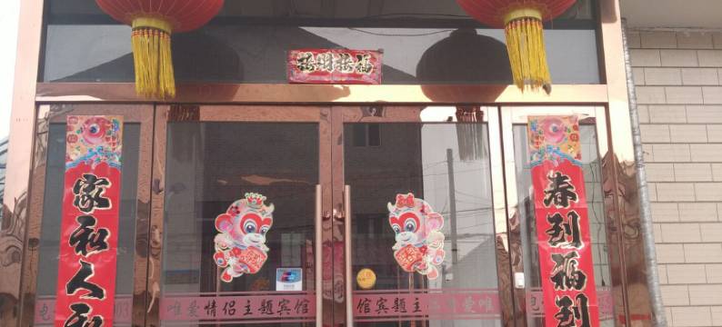 寿阳唯爱宾馆图片