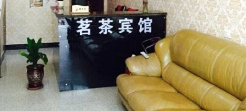 雅安茗茶宾馆图片