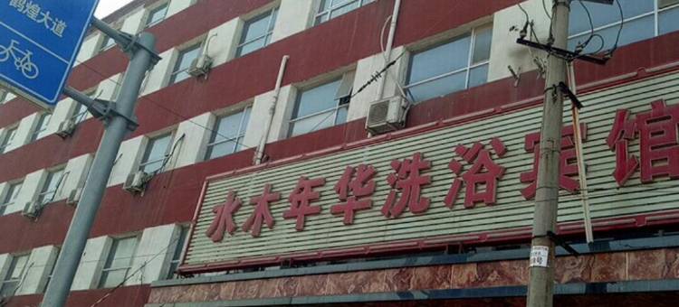 安平水木年华洗浴会所图片