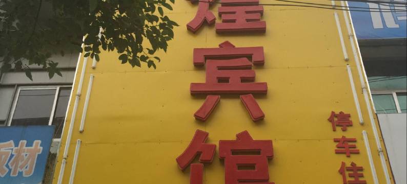 铜鼓辉煌宾馆图片