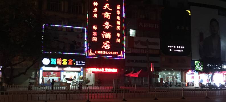 武宣中天商务宾馆图片