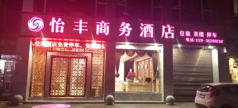 仁寿怡丰商务酒店图片