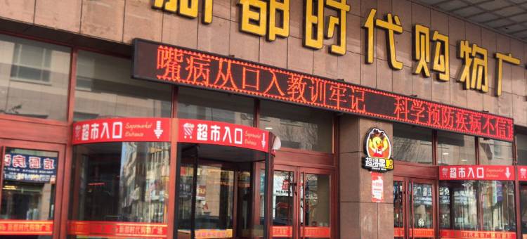 民乐嘉悦商务宾馆图片