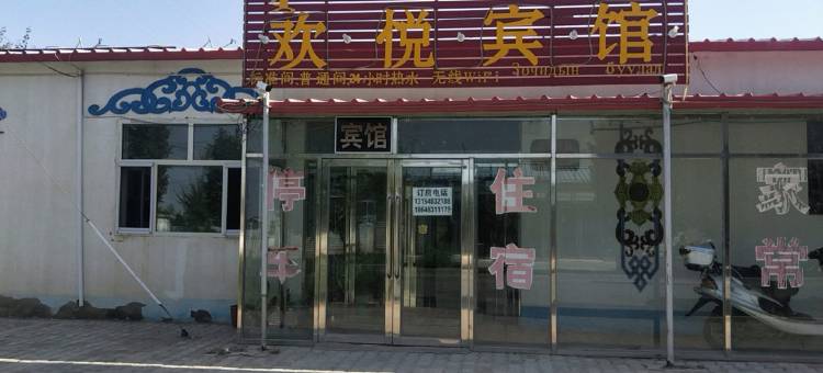 额济纳旗欢悦宾馆图片