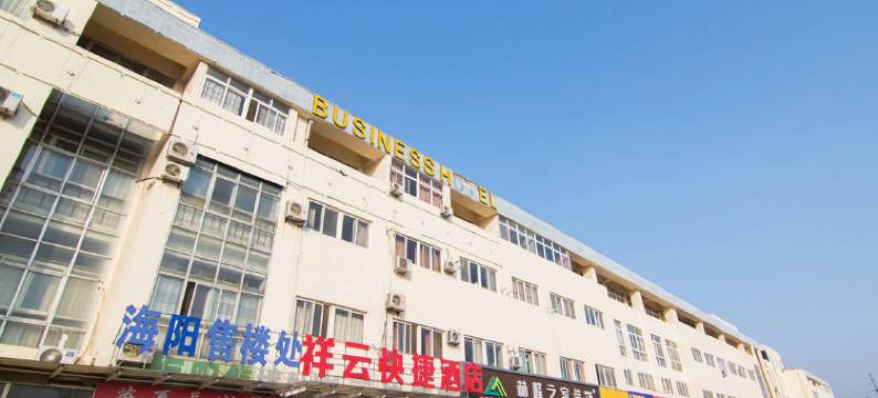 青岛祥云快捷酒店图片